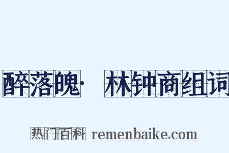 醉落魄·林钟商组词是什么意思的图片